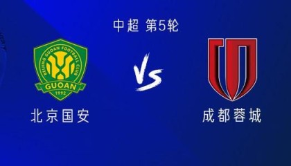 开云官网-国安vs成都：三外援PK四外援，韦世豪出战，达万、费利佩替补