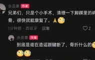 开云app-余嘉豪辟谣伤情动态！手术只是清理脚踝碎骨，非大伤，仍坚持训练